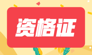 2020年自貢注會(huì)專業(yè)階段合格證可以領(lǐng)取了！