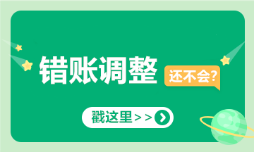 提醒！會計經(jīng)常出錯的十筆賬，你可要當心了！