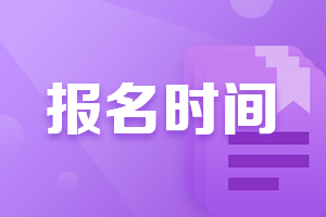 廈門2021年FRM考試報名時間匯總