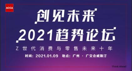 ACCA熱點活動“創(chuàng)見未來”2021趨勢論壇 CPD5.5小時