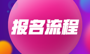 合肥2021年證券從業(yè)資格考試報名流程是什么？