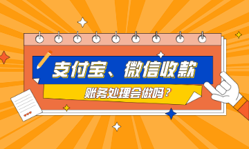 支付寶、微信收款的賬務(wù)處