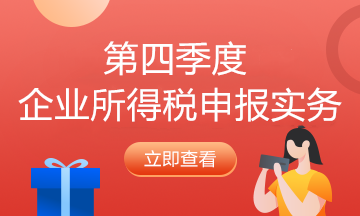 納稅人必看！企業(yè)所得稅2021年首個征期申報提示