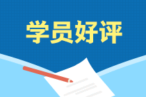 學(xué)員說：選擇注會(huì)考前刷題集訓(xùn)班果然沒讓我失望！