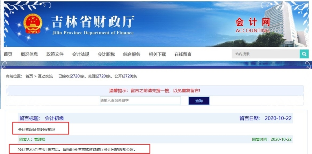 吉林2020初級會計(jì)合格證書領(lǐng)取時(shí)間：預(yù)計(jì)2021年4月前后