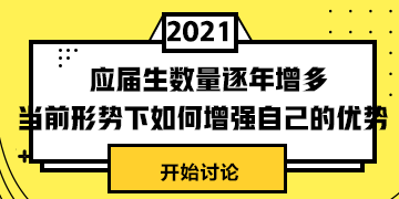 #應(yīng)屆生數(shù)量逐年增多# 當(dāng)前形式下怎樣提升自身競(jìng)爭(zhēng)力？