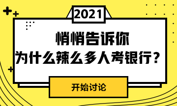 為什么這么人選擇考銀行呢？戳這里>>