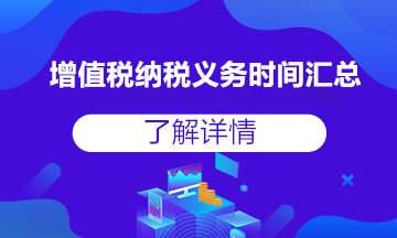 收藏貼！增值稅納稅義務發(fā)生時間，全得不能再全了