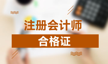 四川成都2020cpa專業(yè)階段合格證需要領(lǐng)取嗎？