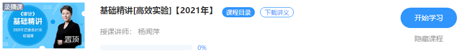 重磅！楊聞萍2021注會(huì)審計(jì)【基礎(chǔ)精講】階段課程開(kāi)課啦??！