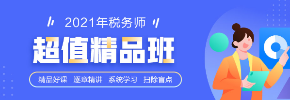 2021稅務(wù)師學(xué)霸同款課開課啦 1-4日購買還能享這個福利！