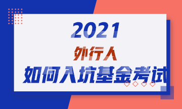 2021！外行人如何入坑基金從業(yè)資格