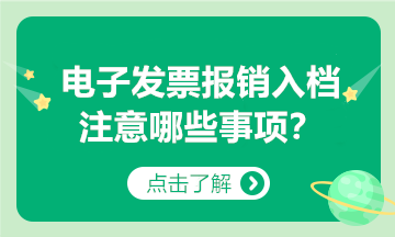 @納稅人：以電子發(fā)票報(bào)銷入賬歸檔，要注意這些事項(xiàng)