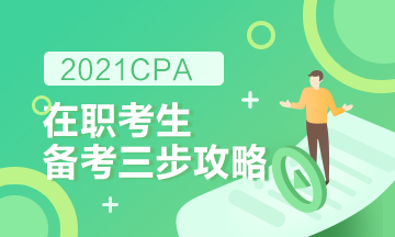 【報(bào)考指南】在職備考2021CPA高效備考攻略！