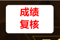 稅務(wù)師考試成績復(fù)核