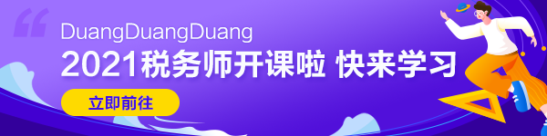  在職考生一年通過稅務(wù)師五科學(xué)習(xí)心得：懦夫從不啟程， 弱者死于路上， 只剩我們前行！