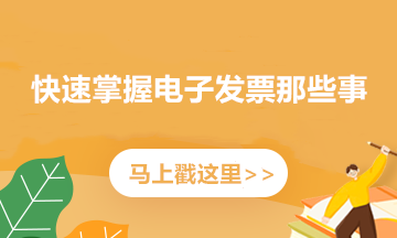 如何開具紅字電子專票？記住這三個步驟