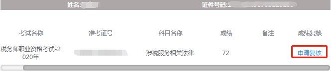 稅務師考試成績復核-申請