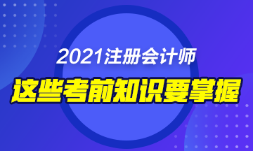 2021年備考注會(huì)這些東西你不能錯(cuò)過(guò)！