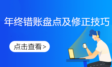 發(fā)現(xiàn)前期錯賬如何進行更正？不要慌這樣做！