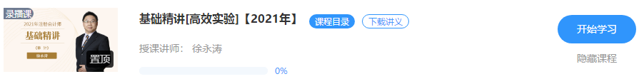 【通知】徐永濤2021注會(huì)審計(jì)基礎(chǔ)精講新課震撼開(kāi)通！免費(fèi)聽(tīng)>