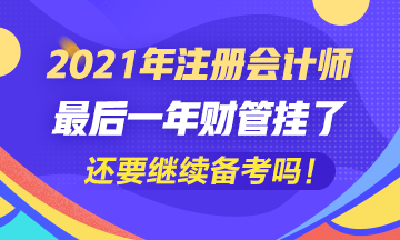 五年了~最后一科財管掛了我還要繼續(xù)考注會嗎？