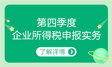 第四季度企業(yè)所得稅申報(bào)要點(diǎn)來(lái)了~