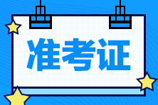 2021高級經濟師準考證打印