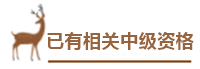 用情景模擬幫你搞懂中級會計報名政策！——報名條件下篇