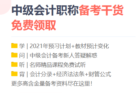 勸你！備考2021中級(jí)會(huì)計(jì)職稱 這三個(gè)點(diǎn)千萬別碰！