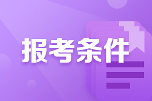 廈門(mén)2021年FRM報(bào)名條件是什么?