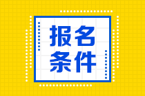 2021高級(jí)經(jīng)濟(jì)師報(bào)名條件