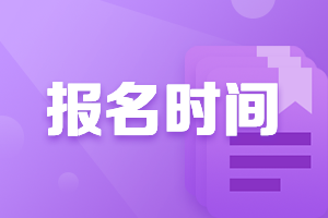 山東中級會計證報名時間2021是什么時候