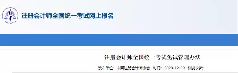 重磅！中注協(xié)關于CPA考試及免試通知！