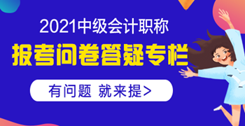 【中級(jí)報(bào)考答疑專(zhuān)欄】中級(jí)會(huì)計(jì)職稱(chēng)是否可以異地報(bào)考？ 