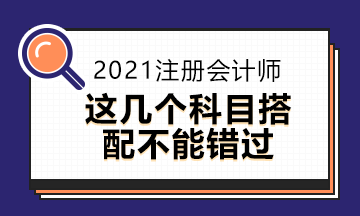 2021年注會報名將近這些報考方式你知道嗎？