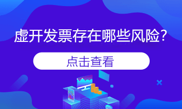 變名虛開發(fā)票是什么？會(huì)存在風(fēng)險(xiǎn)嗎？