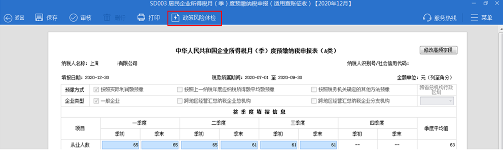 還在擔(dān)心企業(yè)所得稅季度預(yù)繳申報(bào)有誤？我們來幫你