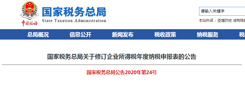 速看！企業(yè)所得稅年度納稅申報表有變化！