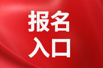 報(bào)名入口2