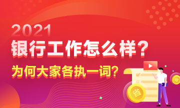 在銀行工作到底如何？為何大家對此爭議頗多？