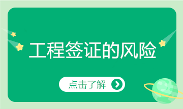 工程簽證存在這么多風(fēng)險(xiǎn)，看你有中招嗎？