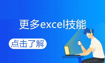 學(xué)會(huì)這個(gè)excel技能，和加班說(shuō)拜拜~