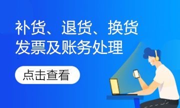 實務解析！銷售退回、銷售折讓的發(fā)票如何處理？