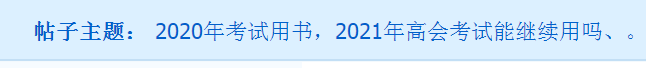 備考2021年高會(huì) 用舊教材能行嗎？