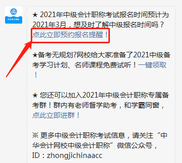 2021中級(jí)會(huì)計(jì)職稱報(bào)名時(shí)間怕錯(cuò)過？一鍵預(yù)約報(bào)名提醒>