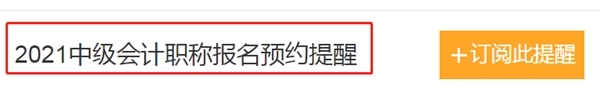 2021中級(jí)會(huì)計(jì)職稱報(bào)名時(shí)間怕錯(cuò)過？一鍵預(yù)約報(bào)名提醒>