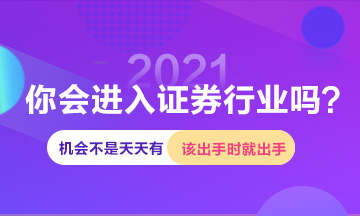 進入證券行業(yè)機會這么多 你確定白白浪費嗎？