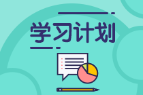 TA來了！TA來了！2021注會《稅法》第3周預(yù)習(xí)計劃表來啦！