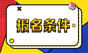 廣東地區(qū)2021年CMA報(bào)考條件要求